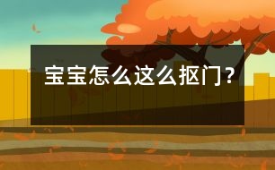 寶寶怎么這么“摳門”？