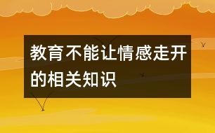 教育不能讓“情感”走開的相關知識