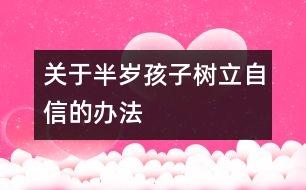 關于半歲孩子樹立自信的辦法