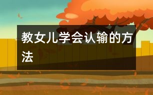 教女兒學會認輸?shù)姆椒?></p>
在以后的游戲中,女兒耍賴的次數(shù)開始減少,輸了以后都會大氣地說:“我認輸。不過,我下次一定會贏你?!笨粗母淖?,我和丈夫十分安慰。在生活中,家長要讓孩子懂得怎么贏,更應該讓其學會贏得起也輸?shù)闷?。只有能夠坦然面對失敗,才能輕松化解各種困難,在激烈的競爭中,也能處于不敗之地<p> 女兒7歲,性格開朗,好勝心極強,從來不愿服輸,贏了又蹦又跳,輸了則亂發(fā)脾氣。在外公家玩撲克時,輸了不認帳,弄得表弟表妹都不愿和她玩,在學校也常因為好勝和同伴鬧矛盾。爭強好勝本不是壞事,現(xiàn)代社會充滿了競爭,然而不能正確面對挫折的孩子,長大后很難主動適應社會。為了改掉女兒不愿認輸?shù)摹皭毫暋?,我決定和她進行一次特殊的比賽。</p><p> 女兒愛下五子棋。周六吃過晚飯,我便和她在桌上擺開了五子棋“戰(zhàn)場”,讓丈夫在旁邊做裁判。</p><p> 第一局,我假裝只在意自己的棋子,沒有防備她的進攻,讓女兒順利取勝,她得意洋洋地沖著爸爸擠眉弄眼。</p><p> 第二局,我故意錯落一子,給她留下五點一線的空檔。這一來,她更樂得手舞足蹈,眉開眼笑。</p><p> 第三局,我執(zhí)白子,三子落地,變被動為主動,跳出女兒的包圍圈后牽著她的鼻子滿盤走,輕巧取勝一局。原本眉飛色舞的女兒有些煩躁起來,拉著我拿棋子的手,嘴里嘟囔著“重來,重來?!?/p><p> 下一局,我仍不示弱,每個棋子都落在重要位置。女兒手忙腳亂,冥思苦想又長吁短嘆,仍然不能搶占先機。這一下,她開始嘴角下落,眉頭緊皺,伸手攪亂未完的棋局,嚷嚷道:“換爸爸來,換爸爸來!”</p><p> 我和丈夫相視而笑。以前玩棋時,我們總是讓著女兒,不想讓她有太多挫敗感。可是今晚,我們早已商定,一定要女兒認輸。</p><p> 和爸爸開戰(zhàn)兩局,女兒果然又以失敗而告終。我問她:“這下該認輸了吧?”她一動不動地坐在椅子上,看著桌上自己的“殘兵敗將”,終于忍不住扯著嗓門大聲哭起來。</p><p> “沒有……你們欺負小孩子……我就沒有輸……”</p><p> “你一局都沒有贏,不是輸是什么?”</p><p> 她看看桌上的棋子,意識到自己在無理取鬧,便不再犟嘴,哭聲也低了下來。</p><p> “認輸了嗎?”我再次問她。</p><p> “我認輸了……可是,如果再來一局,我一定能贏?!?/p><p> 這一次,女兒安靜下來,認認真真考慮每一步棋的走法。一陣拉鋸戰(zhàn)后,我扔下棋子,笑著對她說:“媽媽輸啦,我認輸?!彼吲d地跳了起來。</p><p> 晚上睡覺前,我問她:“妮妮,你知道我為什么一定要你學會認輸嗎?”</p><p> “為什么?”</p><p> “人不可能事事都占先,在各種競爭比賽中,總會有輸?shù)臅r候。贏了當然開心,可是輸了也必須要有承認的勇氣。認輸并不等于已經(jīng)放棄了贏的權(quán)利,也不代表失去了贏的信心。認了輸,你才不會只為自己的失敗找借口,才會去找輸?shù)恼嬲?,最終找到贏的方法。會認輸?shù)娜?,才會贏得更漂亮?!?/p><p> 女兒看著我懂事地點點頭。</p><p> 在以后的游戲中,女兒耍賴的次數(shù)開始減少,輸了以后都會大氣地說:“我認輸。不過,我下次一定會贏你。”看著她的改變,我和丈夫十分安慰。在生活中,家長要讓孩子懂得怎么贏,更應該讓其學會贏得起也輸?shù)闷?。只有能夠坦然面對失敗,才能輕松化解各種困難,在激烈的競爭中,也能處于不敗之地。</p> </div>
</div>
</div>
<div id=