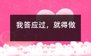 我答應過，就得做