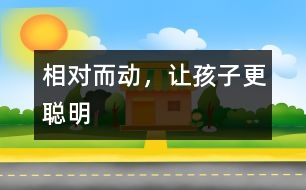 相“對(duì)”而動(dòng)，讓孩子更聰明