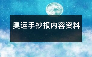 奧運手抄報內(nèi)容資料