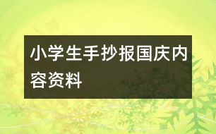小學(xué)生手抄報國慶內(nèi)容資料