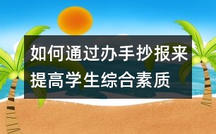 如何通過辦手抄報(bào)來提高學(xué)生綜合素質(zhì)