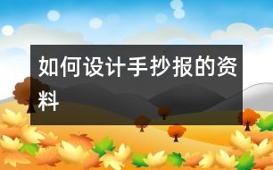 如何設計手抄報的資料