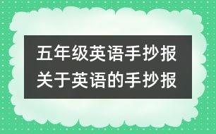 五年級(jí)英語手抄報(bào) 關(guān)于英語的手抄報(bào)
