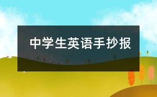 中學(xué)生英語(yǔ)手抄報(bào)