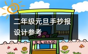 二年級元旦手抄報  設(shè)計參考