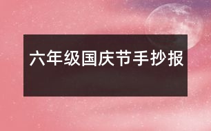 六年級(jí)國(guó)慶節(jié)手抄報(bào)