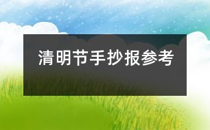 清明節(jié)手抄報(bào)參考