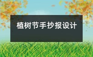 植樹節(jié)手抄報設(shè)計(jì)