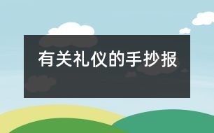 有關禮儀的手抄報