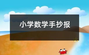 小學(xué)數(shù)學(xué)手抄報(bào)
