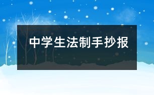 中學(xué)生法制手抄報