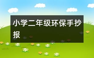 小學二年級環(huán)保手抄報