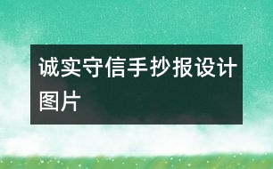 誠實(shí)守信手抄報(bào)設(shè)計(jì)圖片