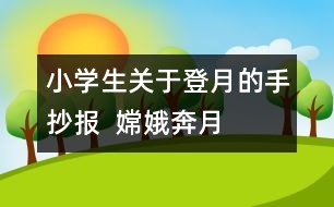 小學生關于登月的手抄報  嫦娥奔月