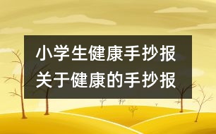 小學(xué)生健康手抄報(bào) 關(guān)于健康的手抄報(bào)
