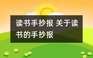 讀書(shū)手抄報(bào) 關(guān)于讀書(shū)的手抄報(bào)