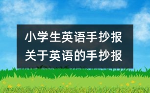 小學生英語手抄報 關(guān)于英語的手抄報