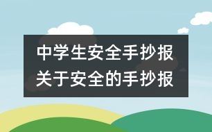 中學(xué)生安全手抄報 關(guān)于安全的手抄報