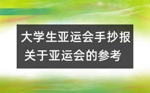 大學生亞運會手抄報 關(guān)于亞運會的參考資料