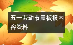 五一勞動節(jié)黑板報(bào)內(nèi)容資料