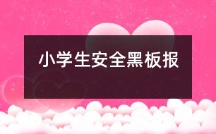 小學(xué)生安全黑板報