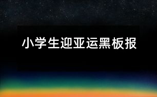 小學(xué)生迎亞運黑板報