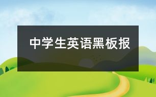 中學(xué)生英語黑板報