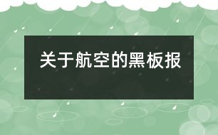 關于航空的黑板報