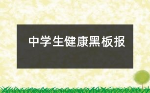 中學生健康黑板報