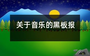 關(guān)于音樂的黑板報(bào)