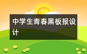 中學生青春黑板報設計