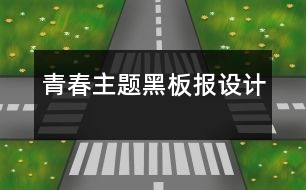 青春主題黑板報設(shè)計