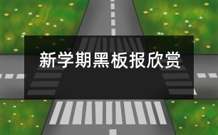 新學(xué)期黑板報欣賞