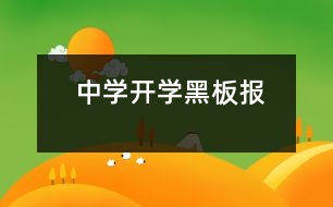 中學(xué)開(kāi)學(xué)黑板報(bào)