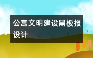 公寓文明建設(shè)黑板報設(shè)計