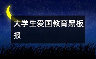 大學(xué)生愛(ài)國(guó)教育黑板報(bào)