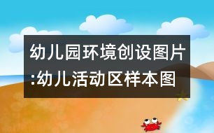幼兒園環(huán)境創(chuàng)設圖片:幼兒活動區(qū)樣本圖片一