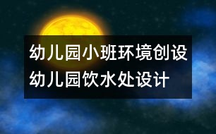 幼兒園小班環(huán)境創(chuàng)設(shè)：幼兒園飲水處設(shè)計