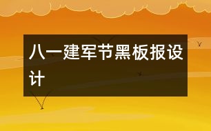 八一建軍節(jié)黑板報設(shè)計