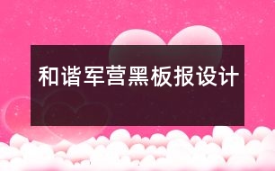 和諧軍營黑板報設計