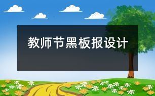 教師節(jié)黑板報設計