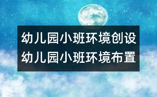 幼兒園小班環(huán)境創(chuàng)設：幼兒園小班環(huán)境布置