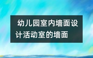  幼兒園室內(nèi)墻面設(shè)計：活動室的墻面
