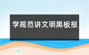 學規(guī)范講文明黑板報