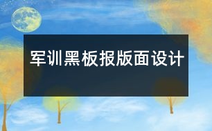 軍訓(xùn)黑板報版面設(shè)計
