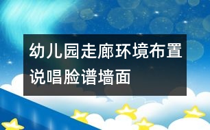 幼兒園走廊環(huán)境布置：說(shuō)唱臉譜墻面